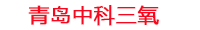 清远工厂化水产养殖设备_清远水产养殖池设备厂家_清远高密度水产养殖设备_清远水产养殖增氧机_中科三氧水产养殖臭氧机厂家